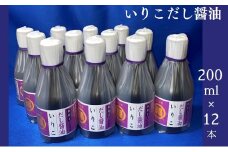 いりこだし醤油 200ml×12本