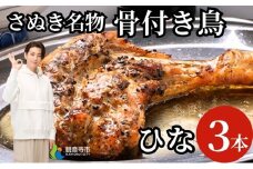 さぬき名物骨付き鳥３本セット（ひな鳥３本）