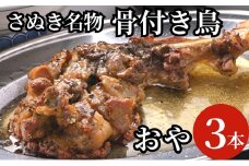 さぬき名物骨付き鳥３本セット（おや鳥３本）