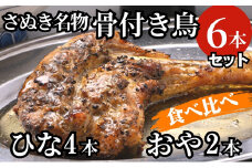 さぬき名物骨付き鳥食べ比べ６本セット（ひな鳥4本＋おや鳥２本）