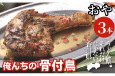 今、店舗で大人気の新しいおいしさ！【俺ん家の骨付鳥】おや鳥3本セット
