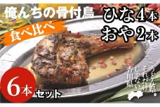 今、店舗で大人気の新しいおいしさ！【俺ん家の骨付鳥食べ比べ６本セット】（俺ん家ひな４本＋俺ん家おや２本）