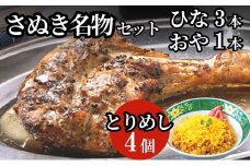 さぬき名物セット（ひな鳥３本＋おや鳥１本＋とりめし４個）