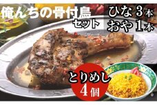 今、店舗で大人気の新しいおいしさ！【俺ん家の骨付鳥セット】（俺ん家ひな３本＋俺ん家おや１本＋とりめし４個）