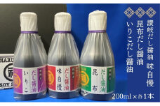讃岐だし醤油「味自慢」・昆布だし醤油・いりこだし醤油 200ml×各1本
