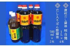 讃岐だし醤油「味自慢」1L×4本・だし入りぽん酢醤油500ml×2本セット