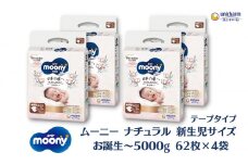 ムーニーナチュラル新生児62枚入り ×4パック お誕生～5000g　ユニ・チャーム おむつ　