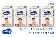 ムーニーナチュラル（テープタイプ）Mサイズ 46枚入り×4パック ユニ・チャーム おむつ