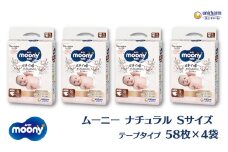 ムーニーナチュラル（テープタイプ）Sサイズ 58枚入り×4パック ユニ・チャーム おむつ