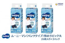 ムーニーマン（パンツタイプ）男の子ビック大 26枚入り×3パック ユニ・チャーム おむつ