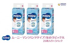 ムーニーマン（パンツタイプ）女の子ビック大 26枚入り×3パック ユニ・チャーム おむつ