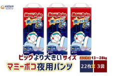 マミーポコパンツ夜用 ビッグより大きいサイズ 22枚入り×3パック おむつ ユニ・チャーム