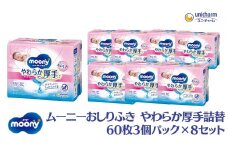 ムーニーおしりふき やわらか厚手詰替 60枚3個パック×8セット