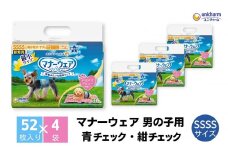 マナーウエア 男の子用 SSSS青チェック・紺チェック 52枚×4