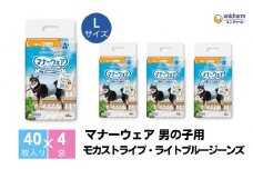 マナーウエア男の子用 Lモカストライプ・ライトブルージーンズ 40枚×4