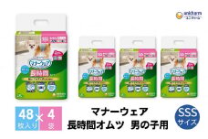 マナーウェア 長時間オムツ男の子用 SSS 48枚×4 