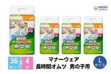 マナーウェア 長時間オムツ男の子用 L 36枚×4