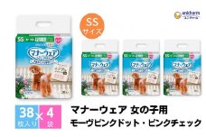 マナーウエア 女の子用 SS モーヴピンクドット・ピンクチェック 38枚×4