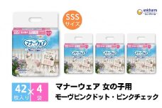 マナーウエア 女の子用 SSS モーヴピンクドット・ピンクチェック 42枚×4