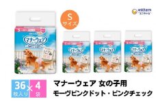 マナーウエア 女の子用 S モーヴピンクドット・ピンクチェック 36枚×4