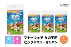マナーウエア 女の子用 Lピンクリボン・青リボン 32枚×4