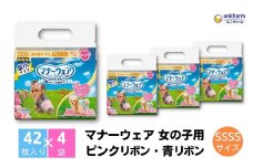 マナーウエア 女の子用 SSSS ピンクリボン・青リボン 42枚×4