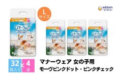 マナーウエア 女の子用 Lモーヴピンクドット・ピンクチェック 32枚×4