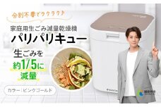 家庭用生ごみ減量乾燥機「パリパリキュー」ピンクゴールド