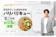 家庭用生ごみ減量乾燥機「パリパリキュー」ホワイト