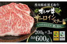 オリーブ牛サーロインステーキ200g×3枚