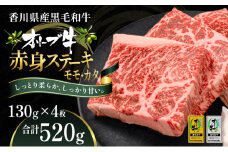 オリーブ牛赤身ステーキ130g×4枚