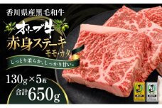 オリーブ牛赤身ステーキ130g×5枚