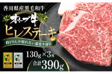 オリーブ牛ヒレステーキ130g×3枚