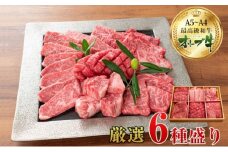 オリーブ牛厳選6種食べ比べセット