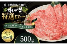 オリーブ牛特選ロースしゃぶしゃぶ500g
