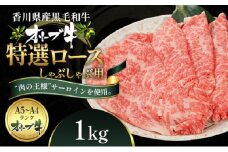 オリーブ牛特選ロースしゃぶしゃぶ1kg