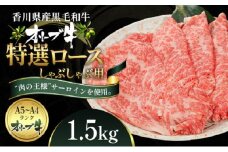 オリーブ牛特選ロースしゃぶしゃぶ1.5kg
