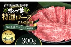 オリーブ牛特選ロースすき焼き300g