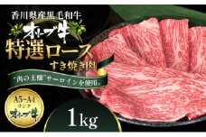 オリーブ牛特選ロースすき焼き1kg