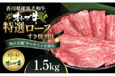 オリーブ牛特選ロースすき焼き1.5kg