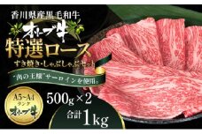 オリーブ牛特選ロースすき・しゃぶセット1kg