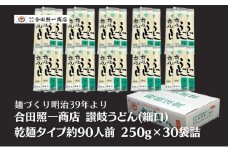 合田照一商店 讃岐うどん(細口)乾麺タイプ約90人前 250g×30袋詰 