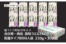 合田照一商店 讃岐うどん(太口)乾麺タイプ約90人前 250g×30袋詰 