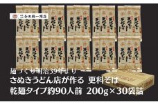 合田照一商店 さぬきうどん店が作る 更科そば 乾麺タイプ約90人前 200g×30袋詰 麺類 麺作り 最高級 原料 風味豊か 歯ごたえ 伝統 技術 無添加 無漂白 ざるそば やさしい 美味しい 