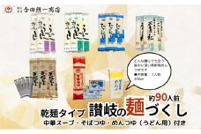 合田照一商店  讃岐の麺づくし 食べ比べ90人前セット（さぬきうどん・太口・細口・ひやむぎ・そうめん・そば・中華そば）つゆ付き 