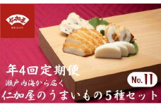 年4回 定期便【香川県産魚入りお刺身蒲鉾】仁加屋かまぼこ詰合せ 9個入り