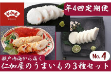 年4回 定期便【香川県産魚入りお刺身蒲鉾】仁加屋かまぼこ詰合せ セット-4