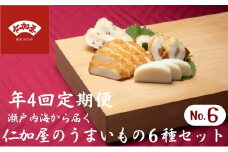 年4回 定期便【香川県産魚入りお刺身蒲鉾】仁加屋かまぼこ詰合せ セット-6