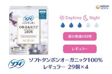 ソフィ ソフトタンポン オーガニック100％ レギュラー 29個×4 雑貨 日用品 衛生用品 生理用品 日本製 オ−ガニック 