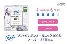 ソフィ ソフトタンポン オーガニック100％ スーパー 27個×4 雑貨 日用品 衛生用品 生理用品 日本製 オ−ガニック 